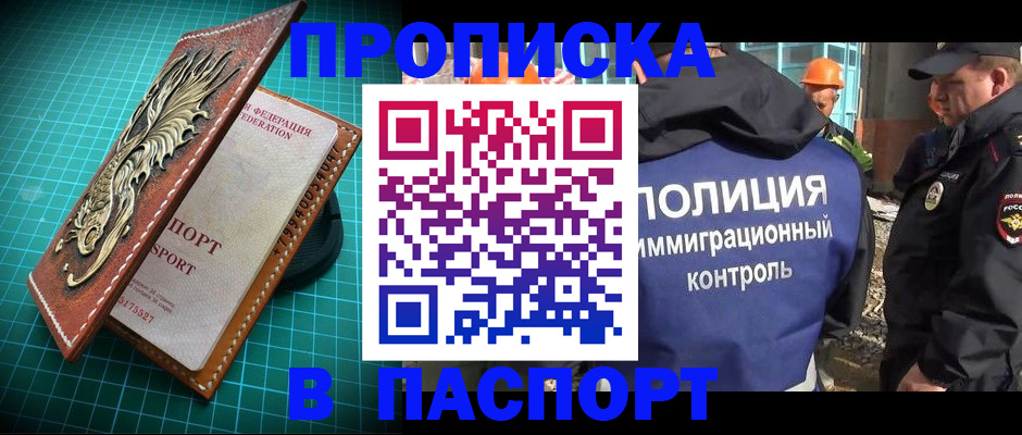 прописка в Мурманске